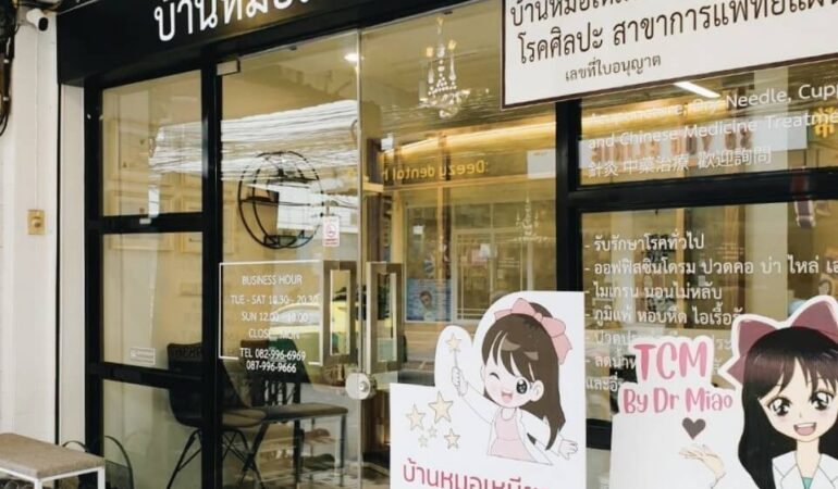 คลินิกฝังเข็ม