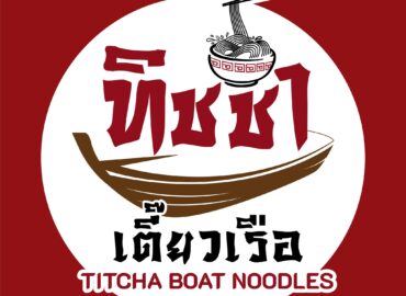 ร้านก๋วยเตี๋ยวเรือ ใกล้ฉัน