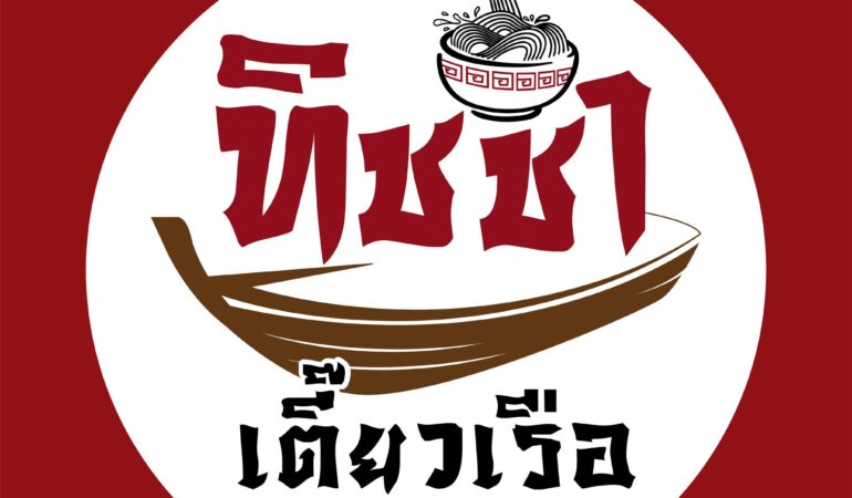 ร้านก๋วยเตี๋ยวเรือ ใกล้ฉัน